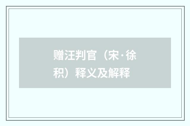 赠汪判官（宋·徐积）释义及解释