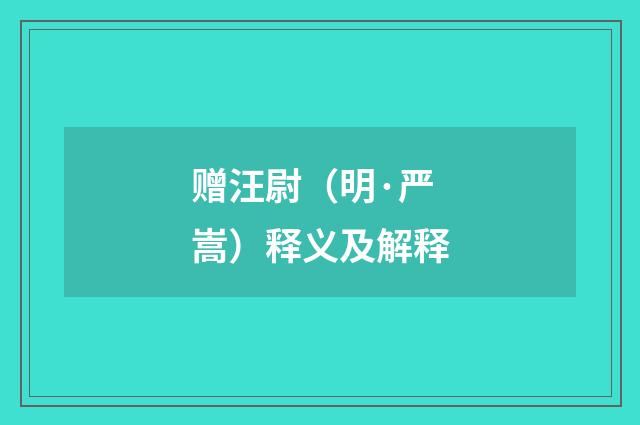 赠汪尉（明·严嵩）释义及解释