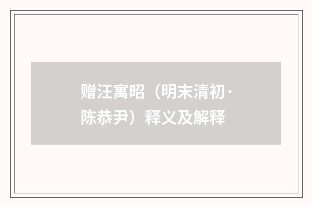 赠汪寓昭（明末清初·陈恭尹）释义及解释
