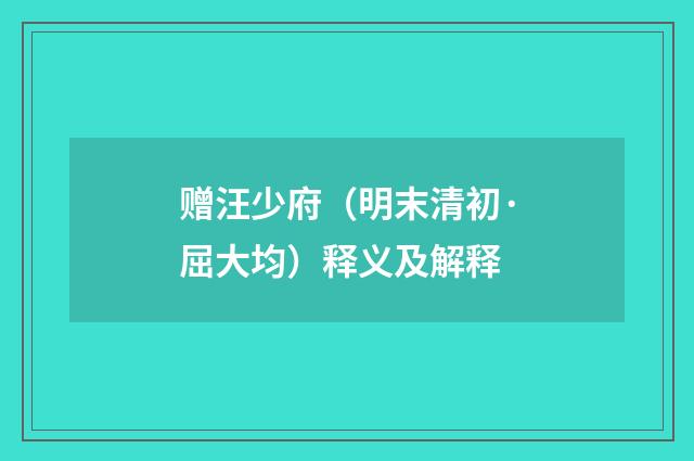 赠汪少府（明末清初·屈大均）释义及解释