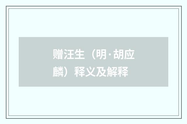 赠汪生（明·胡应麟）释义及解释