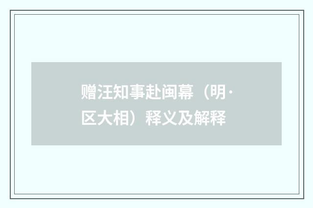 赠汪知事赴闽幕（明·区大相）释义及解释