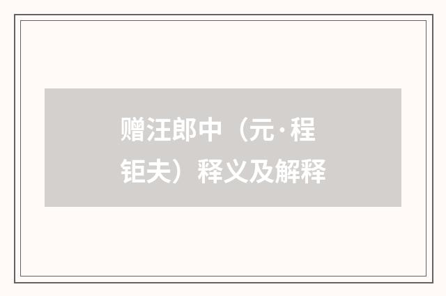 赠汪郎中（元·程钜夫）释义及解释