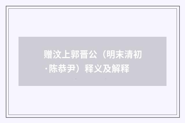 赠汶上郭晋公（明末清初·陈恭尹）释义及解释