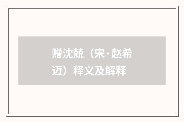 赠沈兢（宋·赵希迈）释义及解释