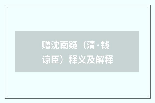 赠沈南疑（清·钱谅臣）释义及解释