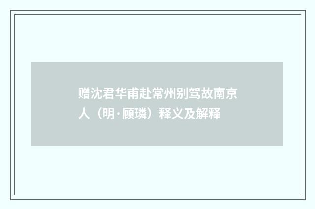 赠沈君华甫赴常州别驾故南京人（明·顾璘）释义及解释