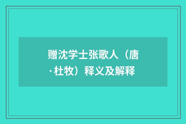 赠沈学士张歌人（唐·杜牧）释义及解释