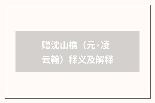 赠沈山樵（元·凌云翰）释义及解释