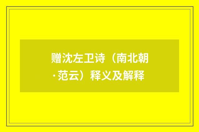 赠沈左卫诗（南北朝·范云）释义及解释