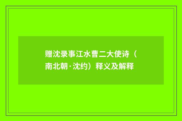 赠沈录事江水曹二大使诗（南北朝·沈约）释义及解释