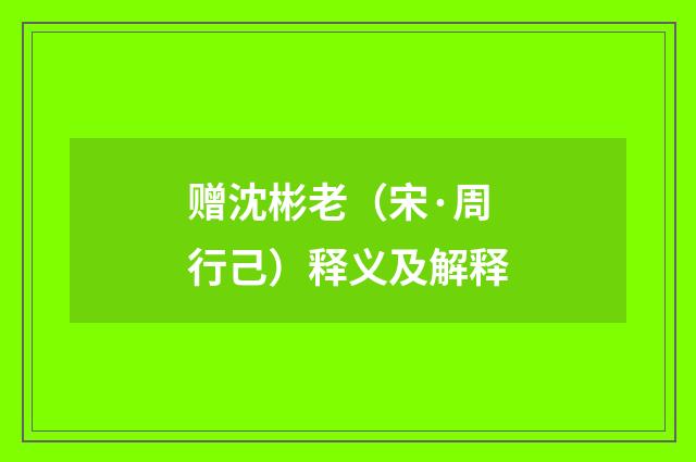 赠沈彬老（宋·周行己）释义及解释