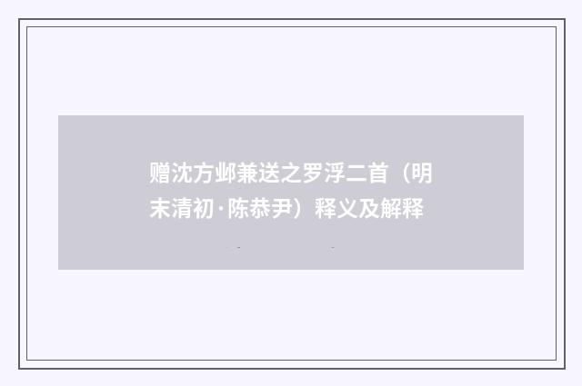赠沈方邺兼送之罗浮二首（明末清初·陈恭尹）释义及解释