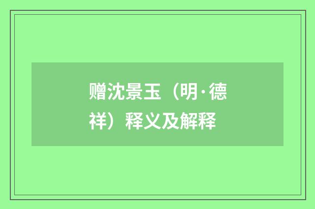 赠沈景玉（明·德祥）释义及解释