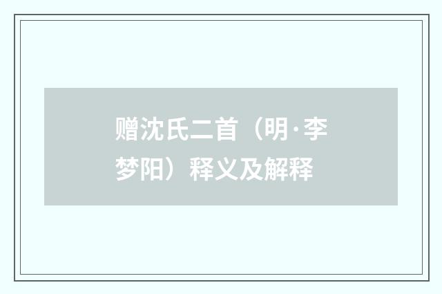 赠沈氏二首（明·李梦阳）释义及解释