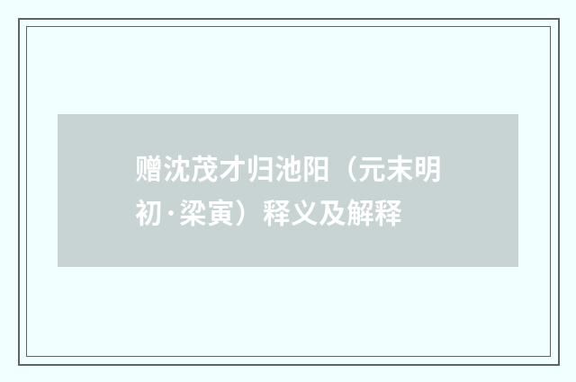 赠沈茂才归池阳（元末明初·梁寅）释义及解释