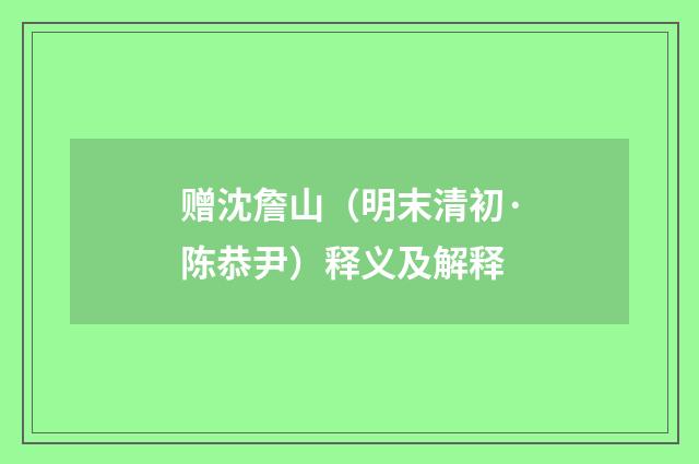 赠沈詹山（明末清初·陈恭尹）释义及解释