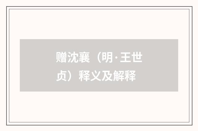 赠沈襄（明·王世贞）释义及解释