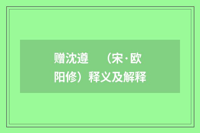 赠沈遵　（宋·欧阳修）释义及解释