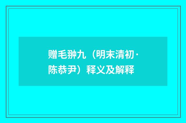 赠毛翀九（明末清初·陈恭尹）释义及解释