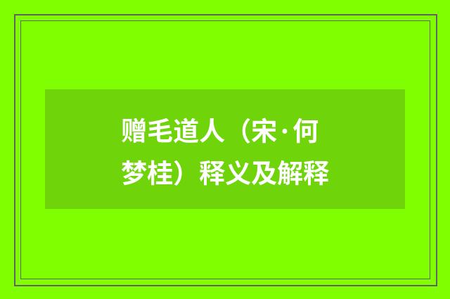 赠毛道人（宋·何梦桂）释义及解释