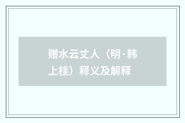 赠水云丈人（明·韩上桂）释义及解释