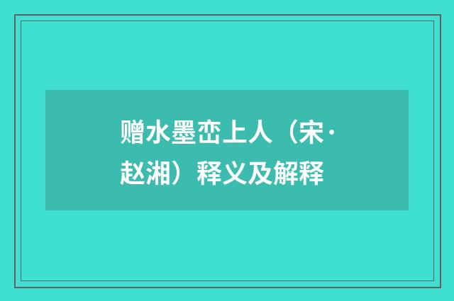 赠水墨峦上人（宋·赵湘）释义及解释