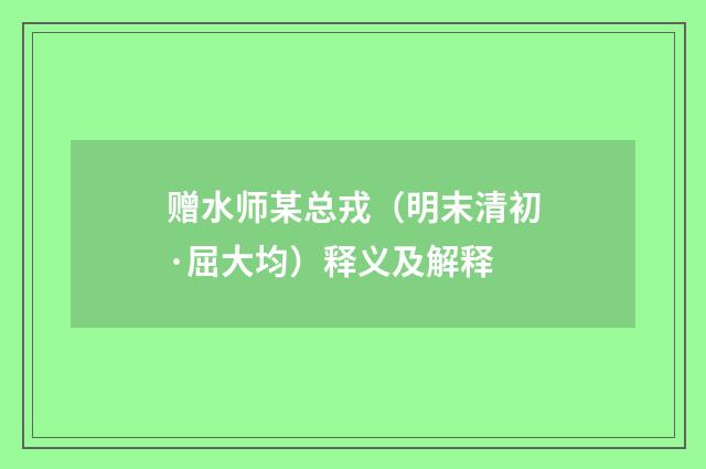 赠水师某总戎（明末清初·屈大均）释义及解释