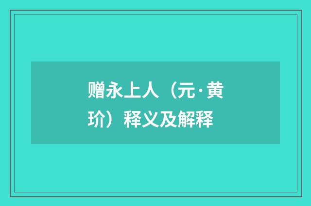 赠永上人（元·黄玠）释义及解释
