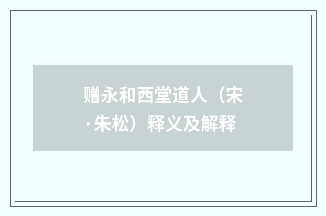 赠永和西堂道人（宋·朱松）释义及解释