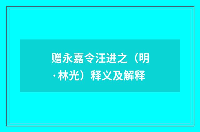 赠永嘉令汪进之（明·林光）释义及解释