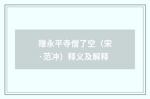 赠永平寺僧了空（宋·范冲）释义及解释