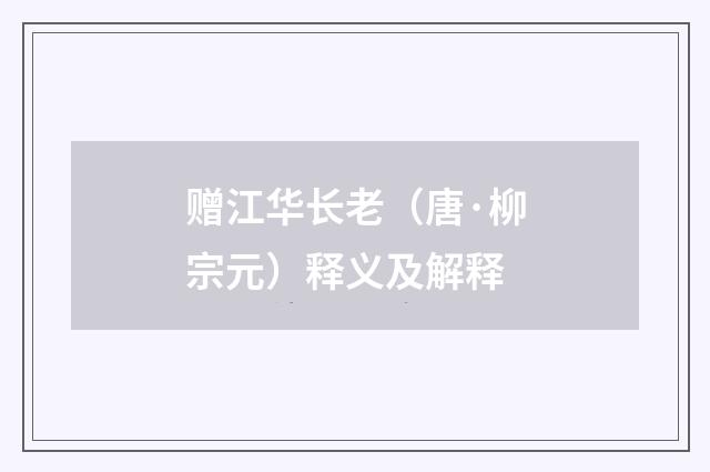 赠江华长老（唐·柳宗元）释义及解释
