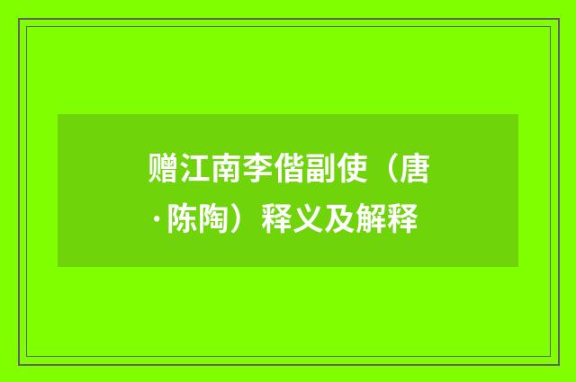 赠江南李偕副使（唐·陈陶）释义及解释
