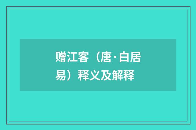 赠江客（唐·白居易）释义及解释