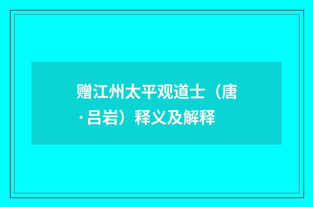 赠江州太平观道士（唐·吕岩）释义及解释
