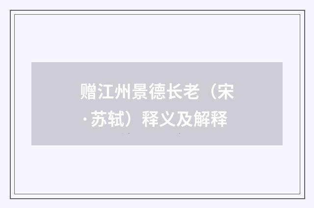 赠江州景德长老（宋·苏轼）释义及解释