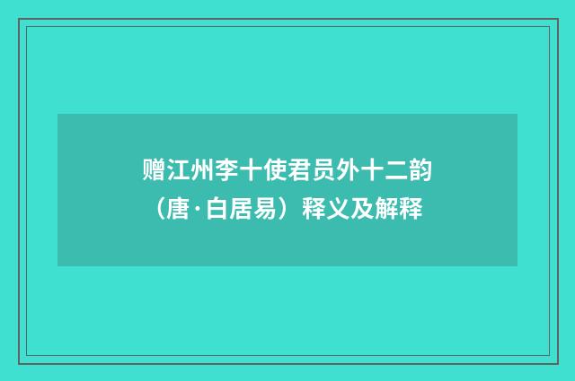 赠江州李十使君员外十二韵（唐·白居易）释义及解释