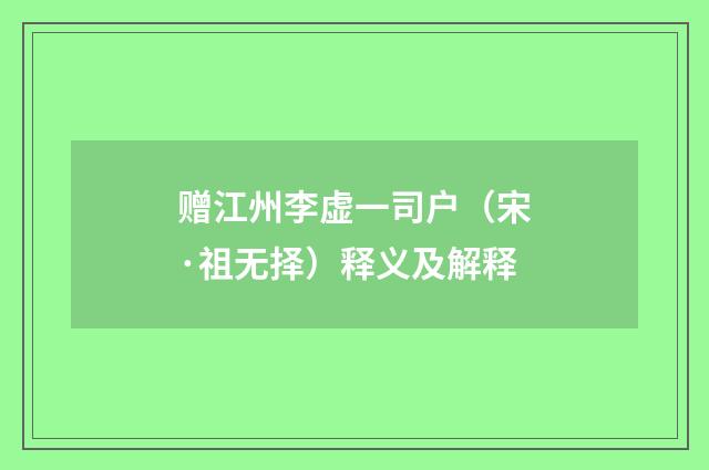 赠江州李虚一司户（宋·祖无择）释义及解释
