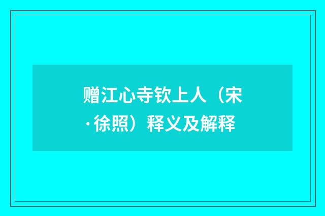 赠江心寺钦上人（宋·徐照）释义及解释