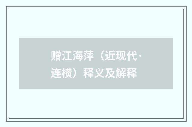 赠江海萍（近现代·连横）释义及解释
