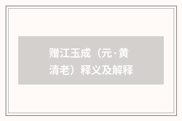 赠江玉成（元·黄清老）释义及解释