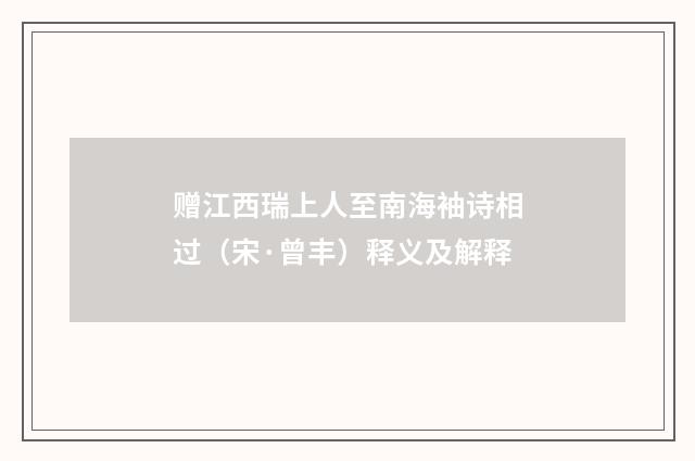 赠江西瑞上人至南海袖诗相过（宋·曾丰）释义及解释