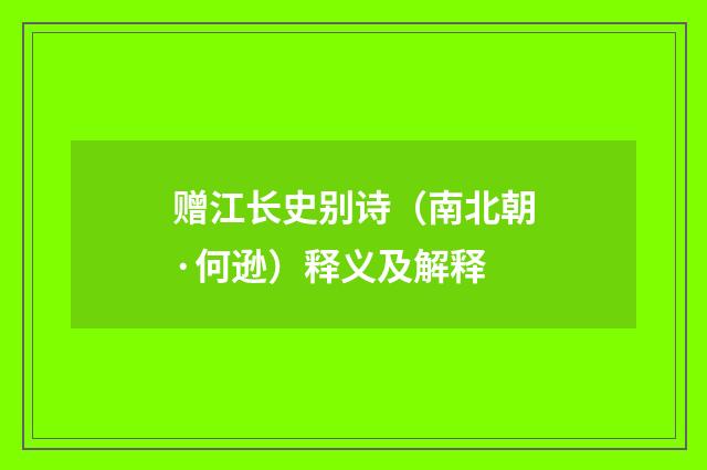 赠江长史别诗（南北朝·何逊）释义及解释