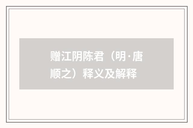 赠江阴陈君（明·唐顺之）释义及解释