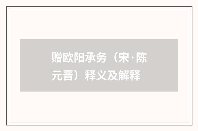 赠欧阳承务（宋·陈元晋）释义及解释