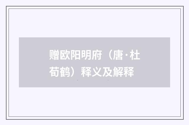 赠欧阳明府（唐·杜荀鹤）释义及解释