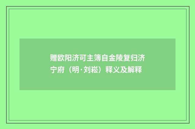 赠欧阳济可主簿自金陵复归济宁府（明·刘崧）释义及解释
