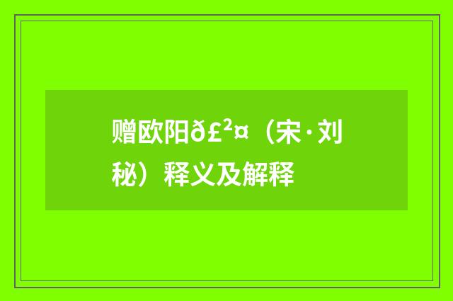 赠欧阳𣲤（宋·刘秘）释义及解释