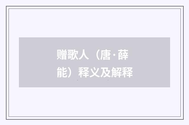 赠歌人（唐·薛能）释义及解释